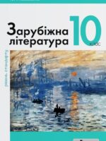 Зарубіжна література. Рівень стандарту. Повторне видання. 10 клас. Ковбасенко Ю. І.
