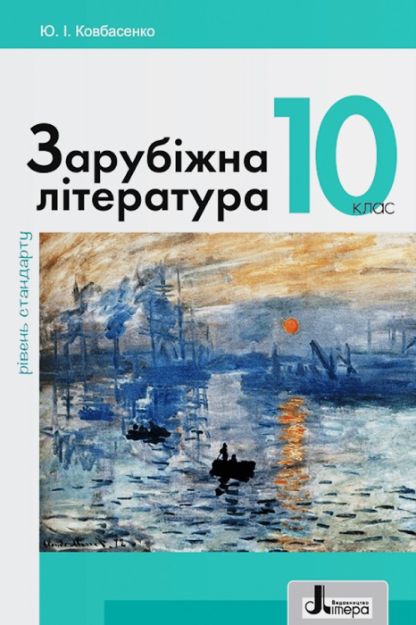 Зарубіжна література. Рівень стандарту. Повторне видання. 10 клас. Ковбасенко Ю. І.