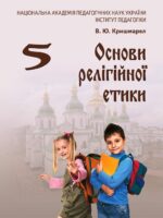 Основи релігійної етики. 5 клас. Кришмарел В. Ю.