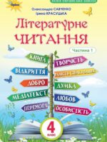 Літературне читання. Повторне видання. 4 клас, (2026). Частина 1. Савченко О. Я.