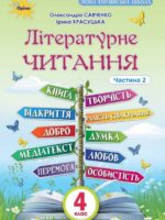 Літературне читання. Повторне видання. 4 клас, (2026). Частина 2. Савченко О. Я.