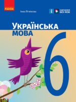 Українська мова. 6 клас. Літвінова І. М.