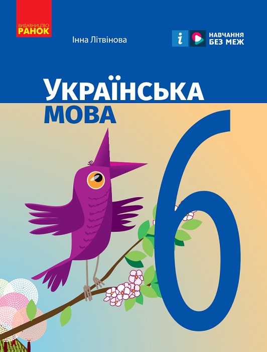 Українська мова. 6 клас. Літвінова І. М.