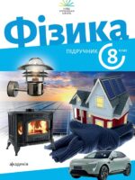 Фізика. 8 клас. Максимович З. Ю.
