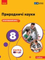 Природничі науки. 8 клас. Інтегрований курс. Мандренко Ю. І.