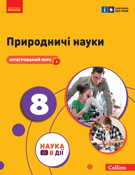 Природничі науки. 8 клас. Інтегрований курс. Мандренко Ю. І.