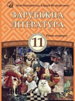 Зарубіжна література. Рівень стандарту. Повторне видання. 11 клас. Міляновська Н. Р.