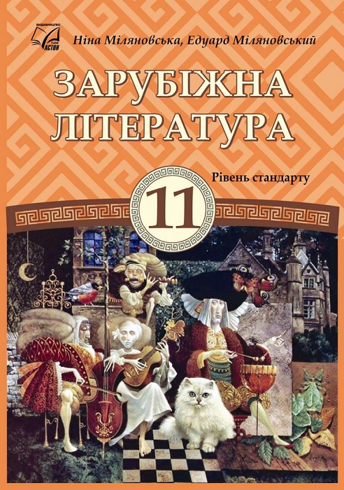 Зарубіжна література. Рівень стандарту. Повторне видання. 11 клас. Міляновська Н. Р.