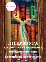 Література (українська та зарубіжна). Інтегрований курс. Електронна хрестоматія. 7 клас. Ніколенко О. М.