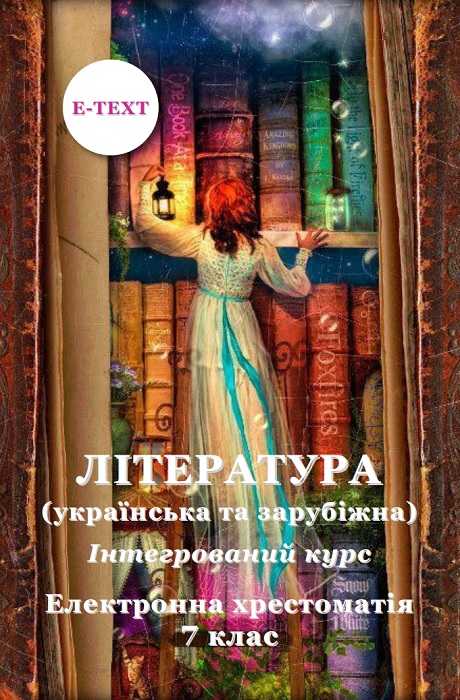 Література (українська та зарубіжна). Інтегрований курс. Електронна хрестоматія. 7 клас. Ніколенко О. М.