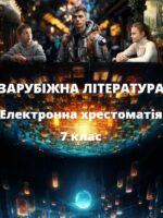 Зарубіжна література. Електронна хрестоматія. 7 клас. Ніколенко О. М.
