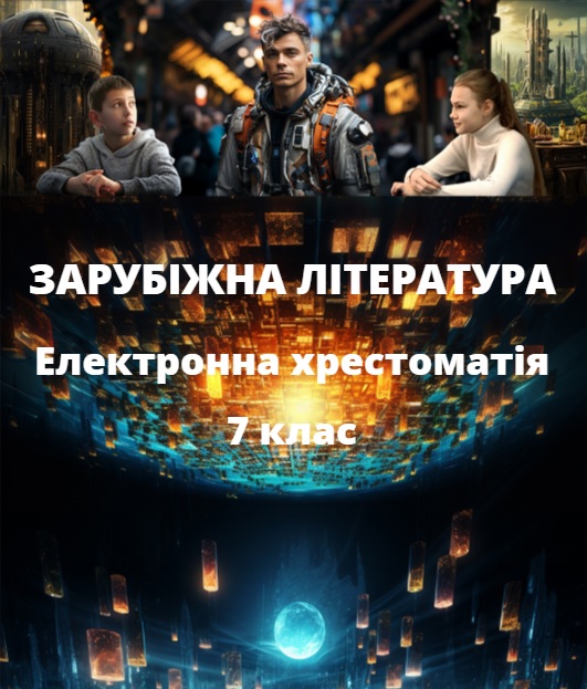 Зарубіжна література. Електронна хрестоматія. 7 клас. Ніколенко О. М.