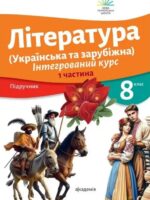 Література (українська та зарубіжна). Інтегрований курс. Частина 1. 8 клас. Ніколенко О. М.