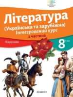 Література (українська та зарубіжна). Інтегрований курс. Частина 2. 8 клас. Ніколенко О. М.