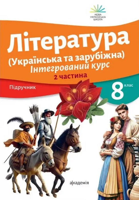 Література (українська та зарубіжна). Інтегрований курс. Частина 2. 8 клас. Ніколенко О. М.