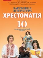 Зарубіжна література. Хрестоматія. 10 клас. Ніколенко О. М.