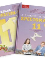 Зарубіжна література. Хрестоматія. 11 клас. Ніколенко О. М.