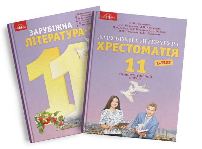 Зарубіжна література. Хрестоматія. 11 клас. Ніколенко О. М.