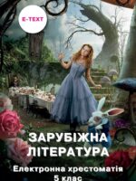 Зарубіжна література. Електронна хрестоматія. 5 клас. Ніколенко О. М.