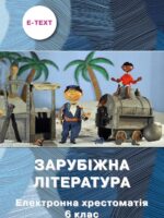 Зарубіжна література. Електронна хрестоматія. 6 клас. Ніколенко О. М.