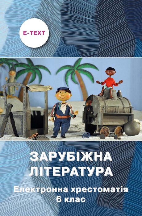 Зарубіжна література. Електронна хрестоматія. 6 клас. Ніколенко О. М.