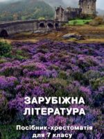 Зарубіжна література. Посібник-хрестоматія. 7 клас. Ніколенко О. М.