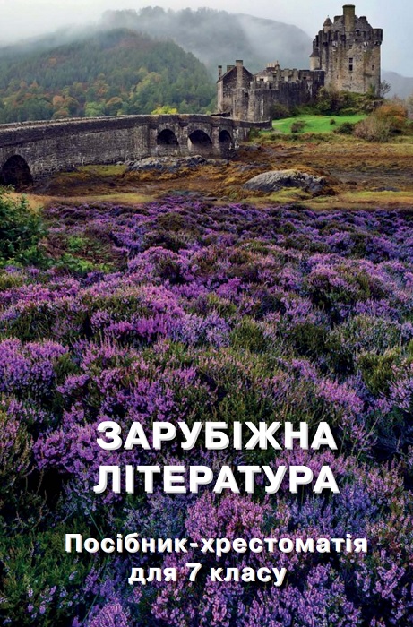 Зарубіжна література. Посібник-хрестоматія. 7 клас. Ніколенко О. М.