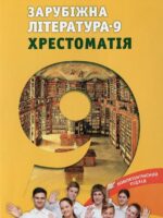 Зарубіжна література. Хрестоматія. 9 клас. Ніколенко О. М.