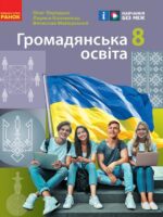 Громадянська освіта. 8 клас. Охредько О. Е.