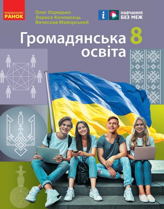 Громадянська освіта. 8 клас. Охредько О. Е.