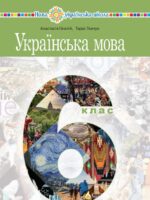 Українська мова. 6 клас. Онатій А. В.