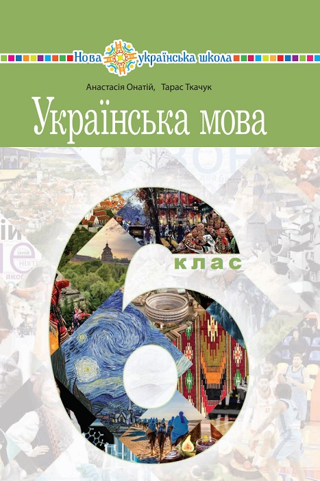 Українська мова. 6 клас. Онатій А. В.