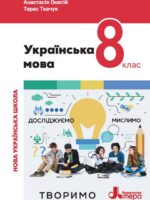 Українська мова. 8 клас. Онатій А. В. (2025)