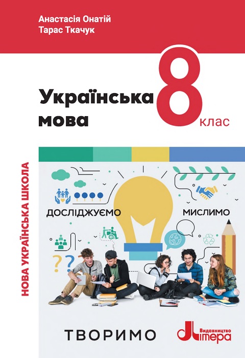 Українська мова. 8 клас. Онатій А. В. (2025)