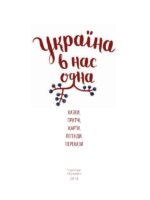 Україна в нас одна. Казки, притчі, жарти, легенди, перекази: фольклорний збірник. Туржанський І. В.