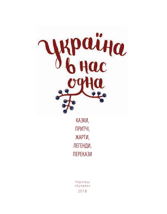 Україна в нас одна. Казки, притчі, жарти, легенди, перекази: фольклорний збірник. Туржанський І. В.