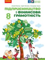 Підприємництво і фінансова грамотність. 8 клас. Пластун О. Л.