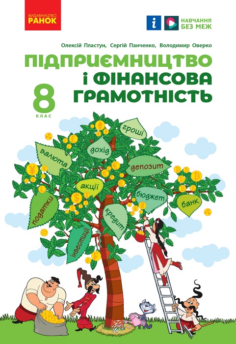 Підприємництво і фінансова грамотність. 8 клас. Пластун О. Л.
