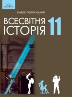 Всесвітня історія. Рівень стандарту. Повторне видання. 11 клас. Полянський П. Б. (2024)