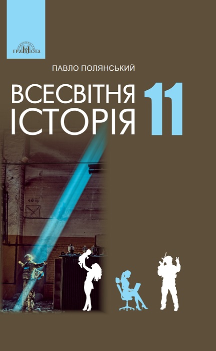 Всесвітня історія. Рівень стандарту. Повторне видання. 11 клас. Полянський П. Б. (2024)