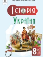 Історія України. 8 клас. Пометун О. І.