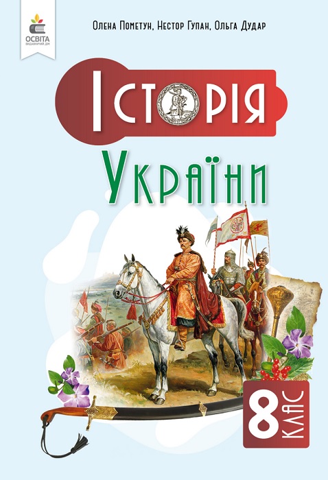 Історія України. 8 клас. Пометун О. І.