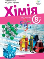 Хімія. Повторне видання. 8 клас. Попель П. П. (2025)