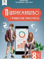 Підприємництво і фінансова грамотність. 8 клас. Ролік В. А.