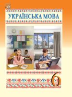 Українська мова. 6 клас. Семеног О. М.