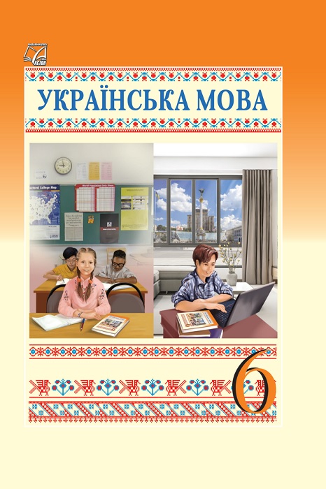Українська мова. 6 клас. Семеног О. М.
