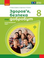 Здоров’я, безпека та добробут. 8 клас. Інтегрований курс. Шиян О. І.