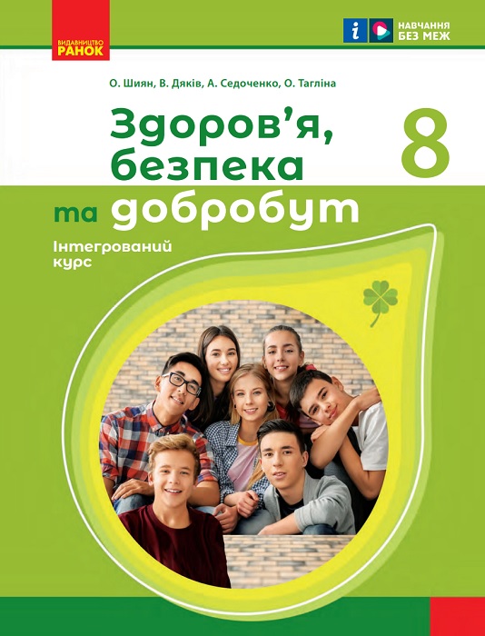 Здоров’я, безпека та добробут. 8 клас. Інтегрований курс. Шиян О. І.