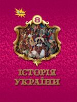 Історія України. Повторне видання. 8 клас. Щупак І. Я.
