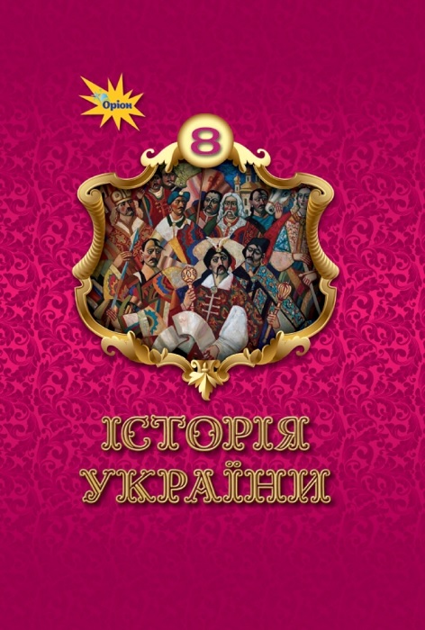 Історія України. Повторне видання. 8 клас. Щупак І. Я.